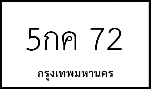 5กค 72